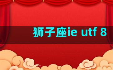 狮子座ie utf 8